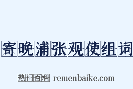 寄晚浦张观使组词是什么意思的图片